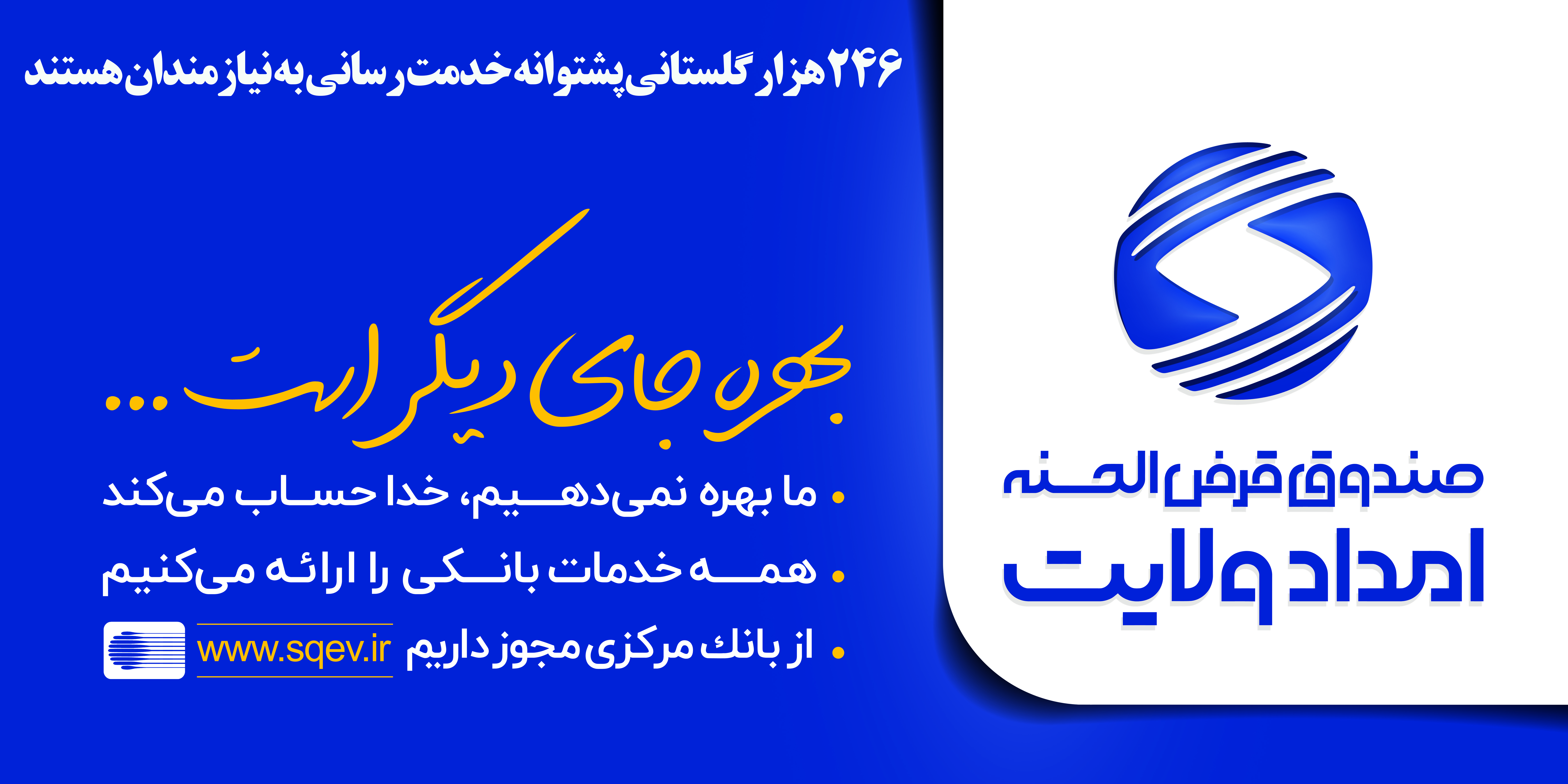 ۲۴۶ هزار سپرده گذار نیکوکار گلستانی پشتوانه خدمت‌رسانی به نیازمندان هستند